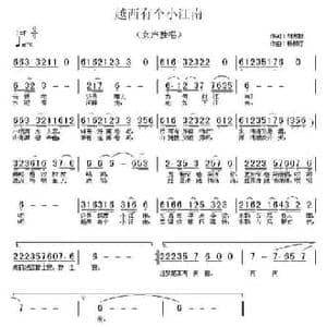 越西有个小江南_民歌简谱_词曲:刘志毅 杨柳汀