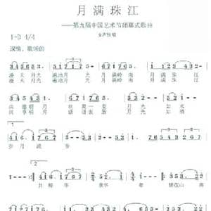 月满珠江_民歌简谱_词曲:任卫新 徐沛东