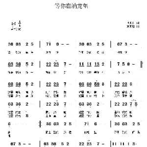 等你在汭龙堡_歌曲简谱_词曲:刘顶柱 刘顶柱