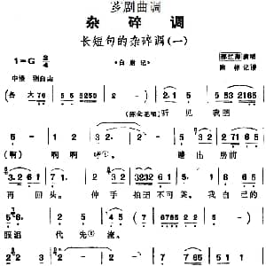 芗剧曲调 长短句的杂碎调 一 选自 白崩记 邵江海 陈彬记谱