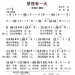 梦想有一天_歌曲简谱_词曲:郝立轩 刘青