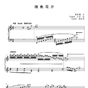 斑色花开_美声唱法乐谱_词曲:陈勋儒 吴渝林 业原
