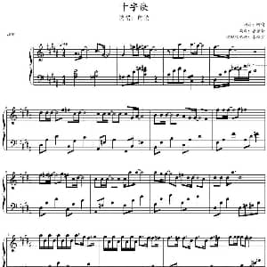 十字诀 钢琴谱 阿悄曲 张坚坚编曲 李佳星钢琴谱