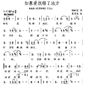 如果爱找错了地方_通俗唱法乐谱_词曲:汤昭智 夏伟光