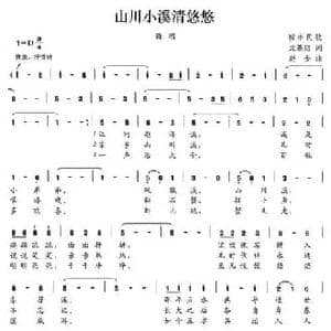 山川小溪清悠悠_民歌简谱_词曲:沈基铭 赵金