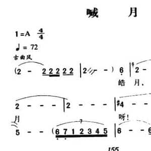军歌金曲_喊月_民歌简谱_词曲:赵大鸣 王祖皆 张卓娅