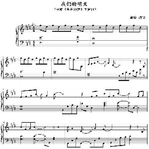 我们的明天 钢琴谱