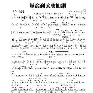 革命到底志如钢_歌曲简谱_词曲:闫肃 羊鸣 姜春阳 金砂