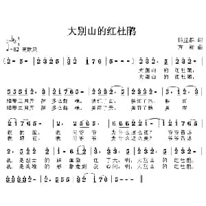 大别山的红杜鹃_儿歌乐谱_词曲:杨显群 方翔