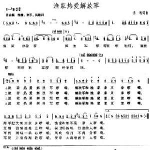 渔家热爱解放军_民歌简谱_词曲:吕远