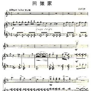 小提琴谱 | 回娘家 河北民歌 小提琴 钢琴伴奏