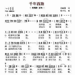 千年西施_歌曲简谱_词曲:刘继锋 张世民