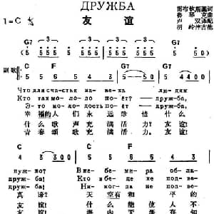友谊 前苏联 _外国歌谱_词曲:雷布钦斯基作词 卢双译配 鲁琴克