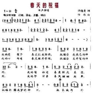 春天的祝福_民歌简谱_词曲:许德清 仕林