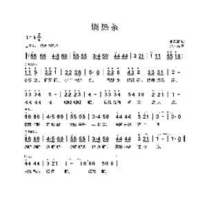 烧热茶_歌曲简谱_词曲:张宾普 汪天亮