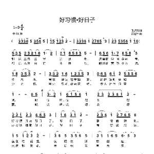好习惯 好日子_歌曲简谱_词曲:谢淑清 黄进军