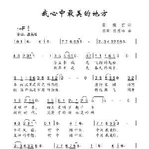 我心中最美的地方_儿歌乐谱_词曲:张晓宏 任明 任秀岭