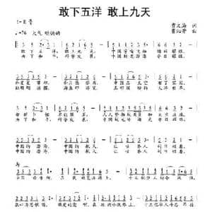 敢下五洋 敢上九天_民歌简谱_词曲:贾文海 曹沁芳