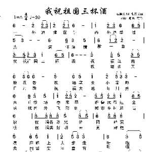 我祝祖国三杯酒_歌谱投稿_词曲:石顺义 张宏光