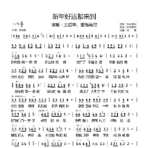 新年好运都来到_通俗唱法乐谱_词曲:轻云望月 轻云望月