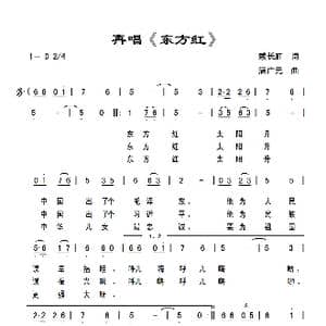 再唱 东方红 _歌曲简谱_词曲:赖长虹 满广元
