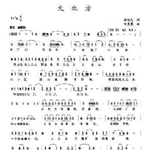 大北方_民歌简谱_词曲:石顺义 刘秀晨