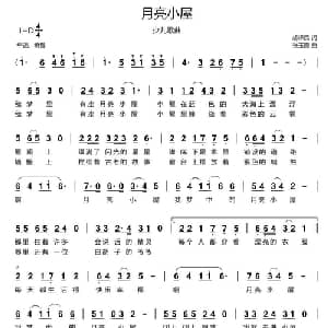 月亮小屋_儿歌乐谱_词曲:胡泽民 张玉霞