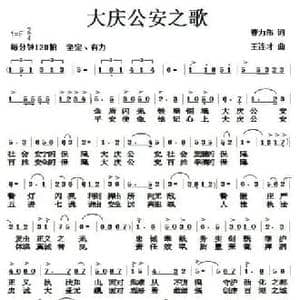 大庆公安之歌_民歌简谱_词曲:曹力伟 王连才