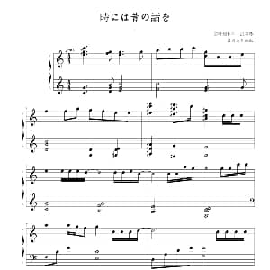 時には昔の話を 钢琴谱 宫崎骏曲 蓝月美作