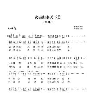 武夷山水天下美_歌曲简谱_词曲:韩景连 平安俊