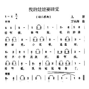 我的娃娃要睡觉_儿歌乐谱_词曲: 万长海