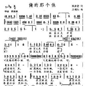 俺的那个他_民歌简谱_词曲:张宾普 王锡仁