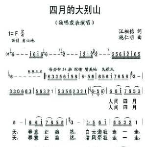 四月的大别山_民歌简谱_词曲:汪相铭 施仁明