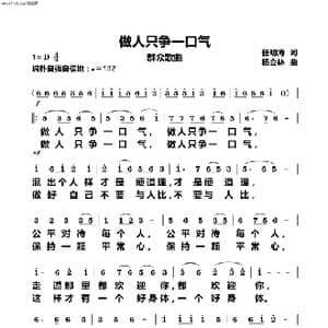 做人只争一口气_歌谱投稿_词曲:任明涛 杨会林