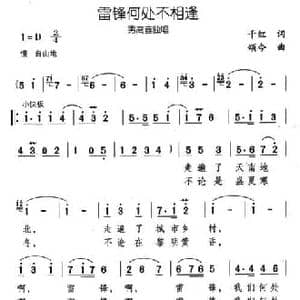 雷锋何处不相逢_民歌简谱_词曲:千红 颂今