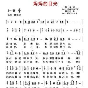 妈妈的目光_民歌简谱_词曲:李良 郭克光