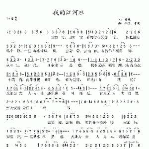 我的江河水_歌谱投稿_词曲:付林 平远 雷雨