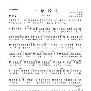 ​一介书生_歌曲简谱_词曲:江潮 赵誉乔 江潮