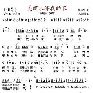 美丽永济我的家_歌谱投稿_词曲:张兴中 冯端阳