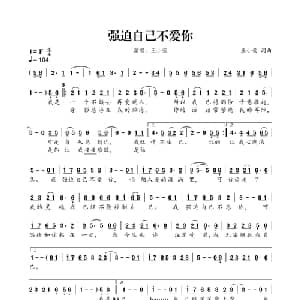 ​强迫自己不爱你_通俗唱法乐谱_词曲:王小荣 王小荣