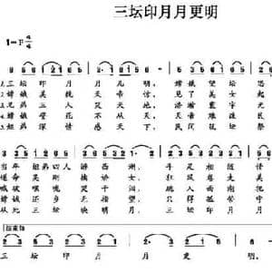 三坛印月月更明_民歌简谱_词曲:黄简章 黄简章