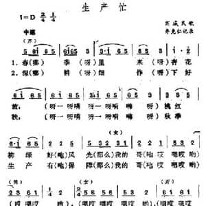 生产忙_民歌简谱_词曲: 河南商城民歌 乔克仁记录