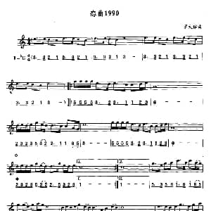 萨克斯谱 | 恋曲1990 线简谱对照版 罗大佑