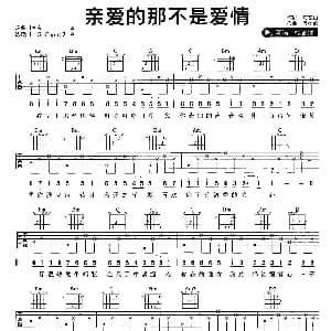 亲爱的那不是爱情 吉他谱 张韶涵 方文山 周杰伦