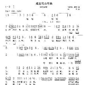 难忘雪山草地_歌谱投稿_词曲:毛岸青 邵华 向东