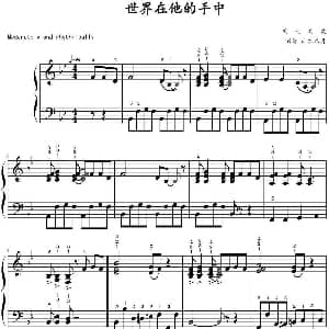世界在他的手中 钢琴谱 山水眩月制谱