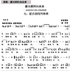 薪火相传向未来_民歌简谱_词曲:李昌明 颂今