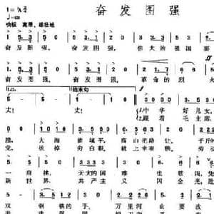 奋发图强_民歌简谱_词曲:西彤 刘福安