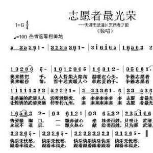 志愿者最光荣_民歌简谱_词曲:刘艳发 张朱论