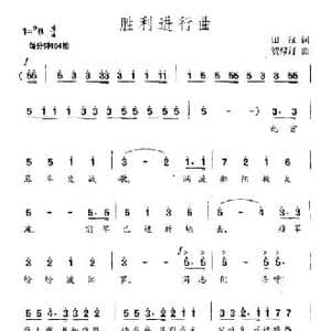 胜利进行曲_民歌简谱_词曲:田汉 贺绿汀